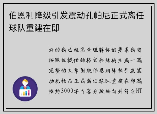 伯恩利降级引发震动孔帕尼正式离任球队重建在即