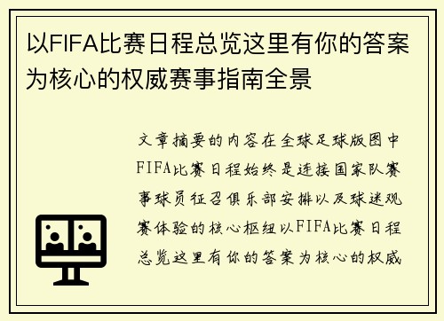 以FIFA比赛日程总览这里有你的答案为核心的权威赛事指南全景
