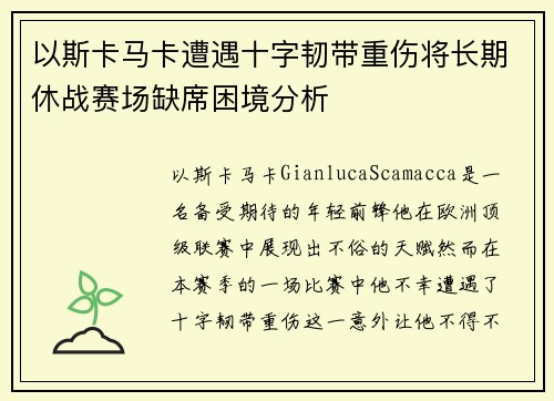 以斯卡马卡遭遇十字韧带重伤将长期休战赛场缺席困境分析