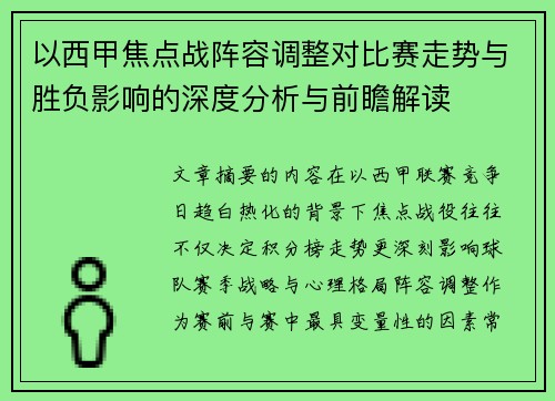 以西甲焦点战阵容调整对比赛走势与胜负影响的深度分析与前瞻解读