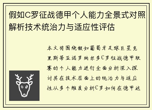 假如C罗征战德甲个人能力全景式对照解析技术统治力与适应性评估 假如C罗征战德甲个人能力全景式对照解析技术统治力与适应性评估