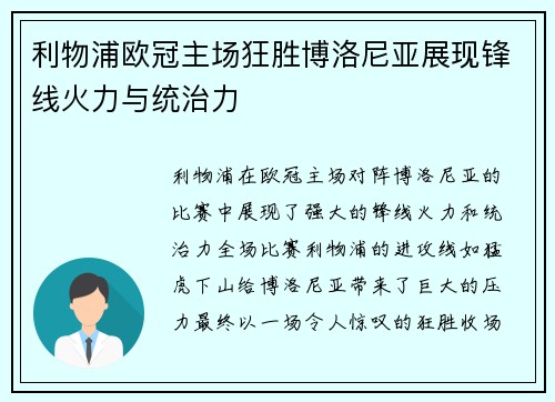 利物浦欧冠主场狂胜博洛尼亚展现锋线火力与统治力