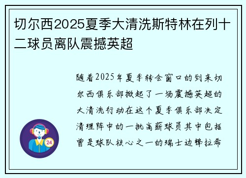 切尔西2025夏季大清洗斯特林在列十二球员离队震撼英超