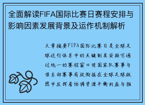 全面解读FIFA国际比赛日赛程安排与影响因素发展背景及运作机制解析