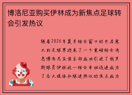 博洛尼亚购买伊林成为新焦点足球转会引发热议