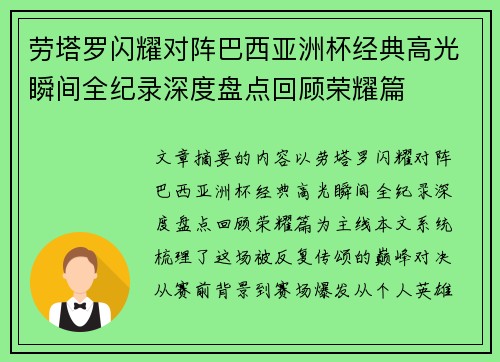 劳塔罗闪耀对阵巴西亚洲杯经典高光瞬间全纪录深度盘点回顾荣耀篇