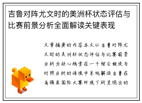 吉鲁对阵尤文时的美洲杯状态评估与比赛前景分析全面解读关键表现
