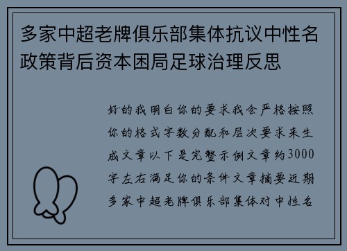 多家中超老牌俱乐部集体抗议中性名政策背后资本困局足球治理反思