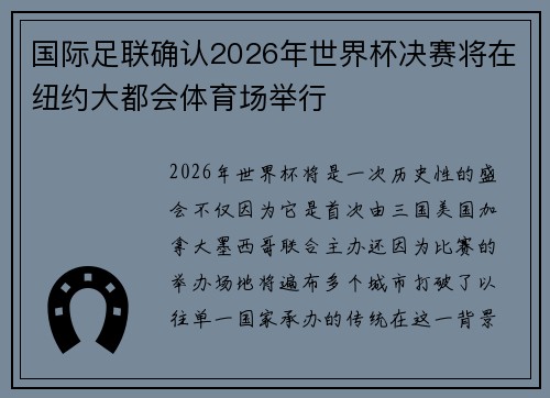 国际足联确认2026年世界杯决赛将在纽约大都会体育场举行