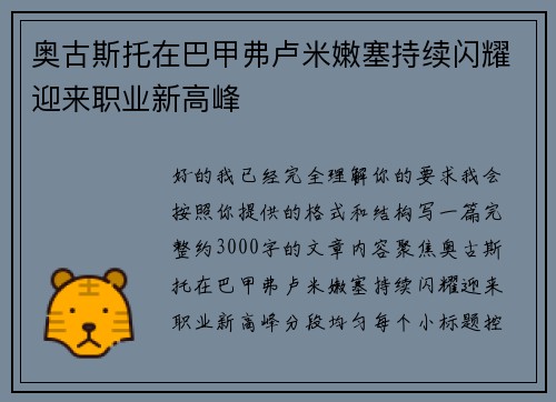 奥古斯托在巴甲弗卢米嫩塞持续闪耀迎来职业新高峰