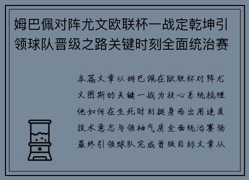 姆巴佩对阵尤文欧联杯一战定乾坤引领球队晋级之路关键时刻全面统治赛场