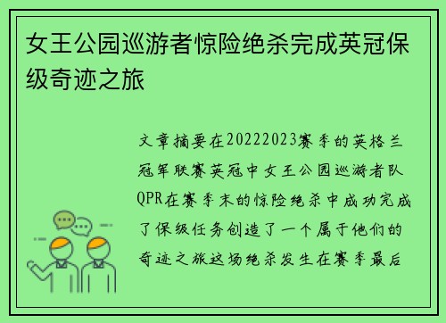 女王公园巡游者惊险绝杀完成英冠保级奇迹之旅 女王公园巡游者惊险绝杀完成英冠保级奇迹之旅