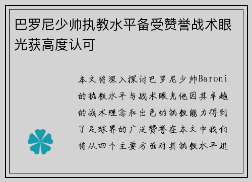 巴罗尼少帅执教水平备受赞誉战术眼光获高度认可