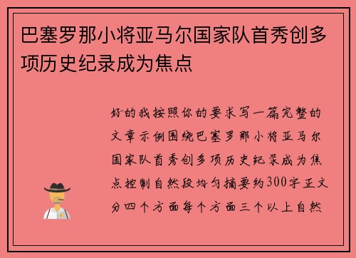 巴塞罗那小将亚马尔国家队首秀创多项历史纪录成为焦点 巴塞罗那小将亚马尔国家队首秀创多项历史纪录成为焦点