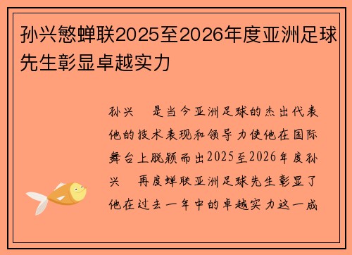 孙兴慜蝉联2025至2026年度亚洲足球先生彰显卓越实力