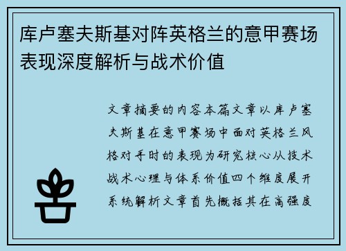库卢塞夫斯基对阵英格兰的意甲赛场表现深度解析与战术价值