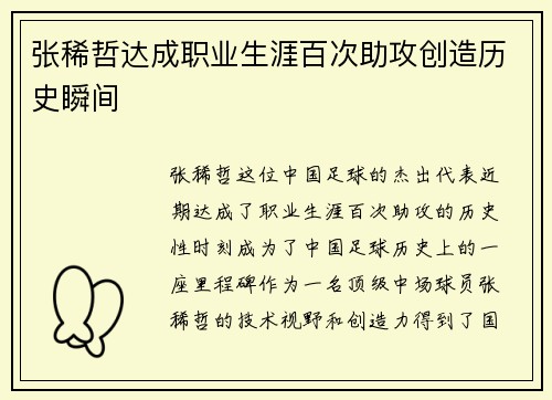 张稀哲达成职业生涯百次助攻创造历史瞬间