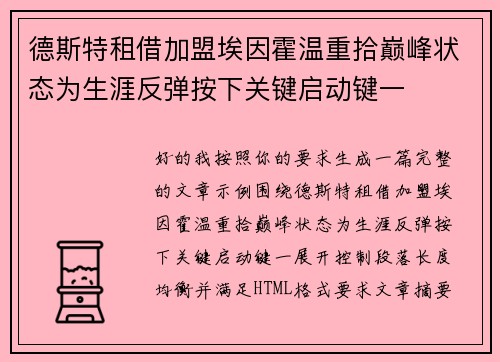 德斯特租借加盟埃因霍温重拾巅峰状态为生涯反弹按下关键启动键一