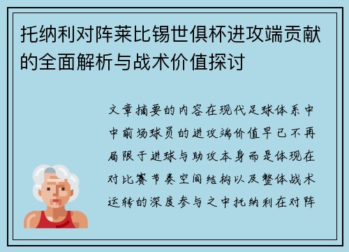 托纳利对阵莱比锡世俱杯进攻端贡献的全面解析与战术价值探讨
