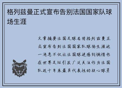 格列兹曼正式宣布告别法国国家队球场生涯