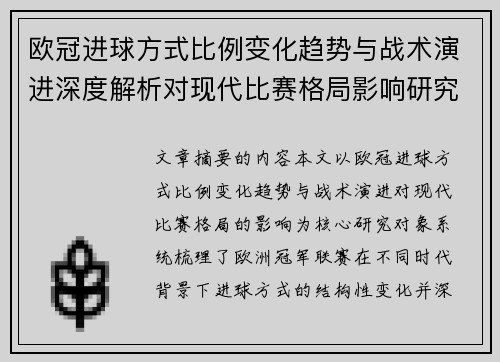 欧冠进球方式比例变化趋势与战术演进深度解析对现代比赛格局影响研究