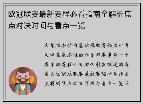 欧冠联赛最新赛程必看指南全解析焦点对决时间与看点一览