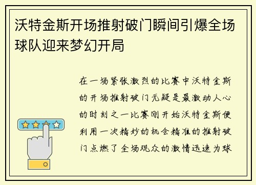 沃特金斯开场推射破门瞬间引爆全场球队迎来梦幻开局