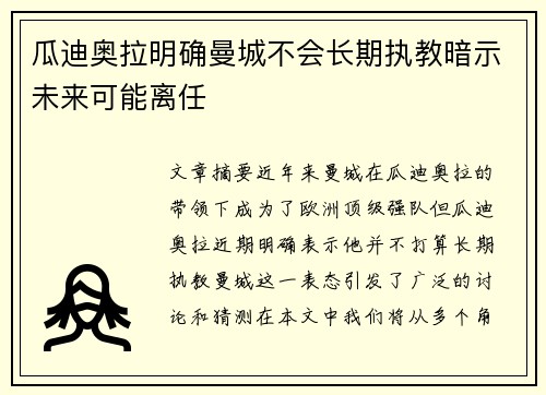 瓜迪奥拉明确曼城不会长期执教暗示未来可能离任
