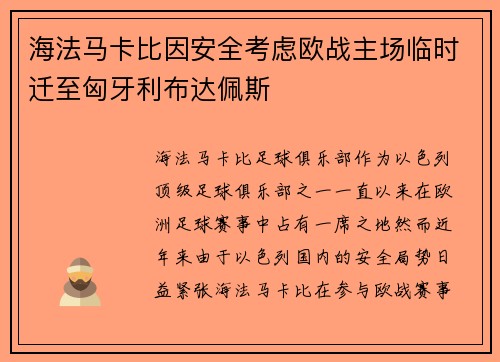 海法马卡比因安全考虑欧战主场临时迁至匈牙利布达佩斯