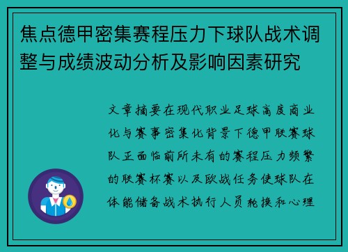 焦点德甲密集赛程压力下球队战术调整与成绩波动分析及影响因素研究 焦点德甲密集赛程压力下球队战术调整与成绩波动分析及影响因素研究