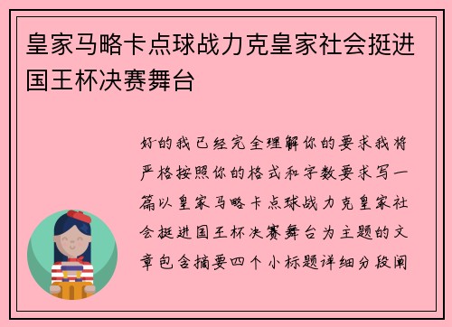 皇家马略卡点球战力克皇家社会挺进国王杯决赛舞台