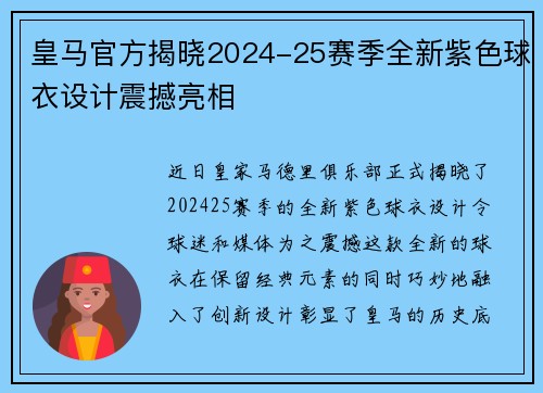 皇马官方揭晓2024-25赛季全新紫色球衣设计震撼亮相