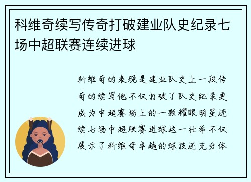 科维奇续写传奇打破建业队史纪录七场中超联赛连续进球 科维奇续写传奇打破建业队史纪录七场中超联赛连续进球