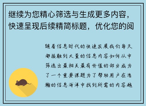 继续为您精心筛选与生成更多内容，快速呈现后续精简标题，优化您的阅读体验