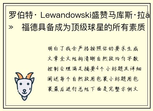 罗伯特· Lewandowski盛赞马库斯·拉什福德具备成为顶级球星的所有素质