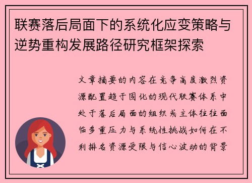 联赛落后局面下的系统化应变策略与逆势重构发展路径研究框架探索