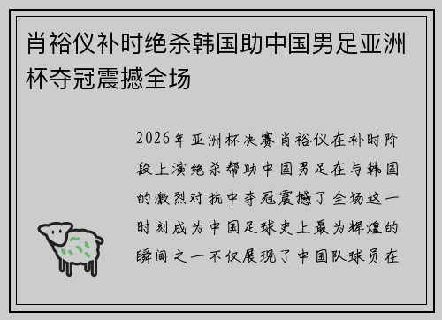 肖裕仪补时绝杀韩国助中国男足亚洲杯夺冠震撼全场