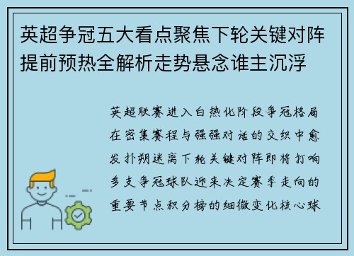 英超争冠五大看点聚焦下轮关键对阵提前预热全解析走势悬念谁主沉浮