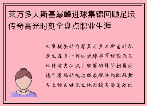 莱万多夫斯基巅峰进球集锦回顾足坛传奇高光时刻全盘点职业生涯