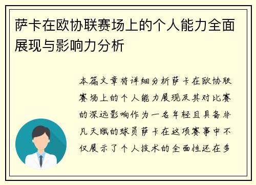 萨卡在欧协联赛场上的个人能力全面展现与影响力分析