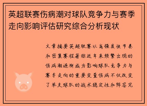 英超联赛伤病潮对球队竞争力与赛季走向影响评估研究综合分析现状