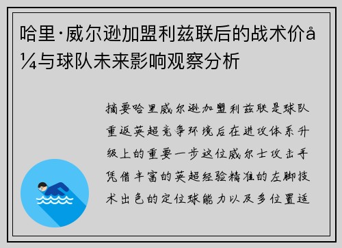 哈里·威尔逊加盟利兹联后的战术价值与球队未来影响观察分析