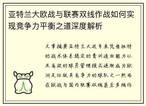 亚特兰大欧战与联赛双线作战如何实现竞争力平衡之道深度解析
